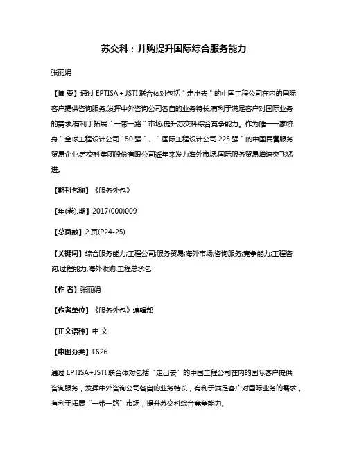 苏交科：并购提升国际综合服务能力