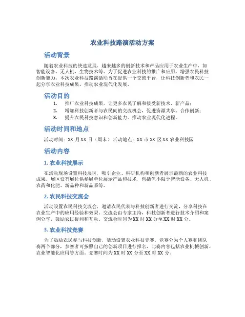 农业科技路演活动方案