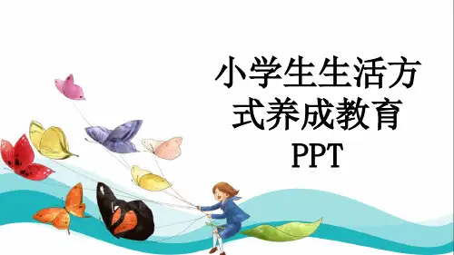 小学生生活方式养成教育PPT