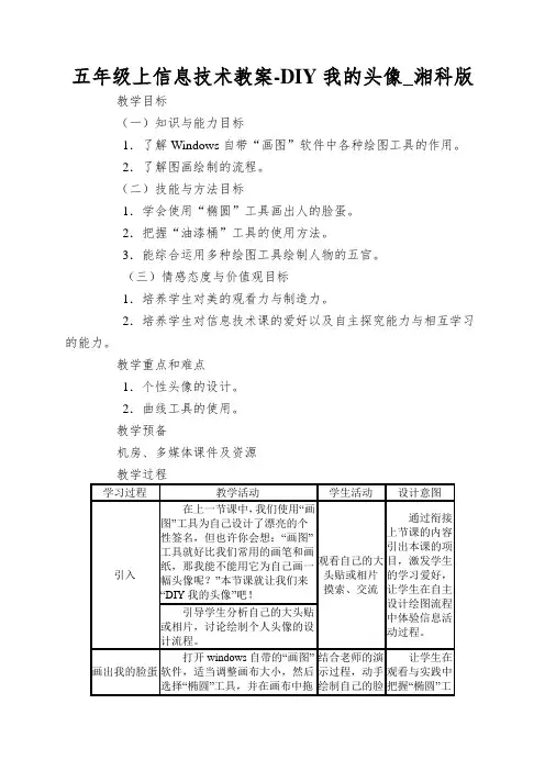 五年级上信息技术教案-DIY我的头像_湘科版