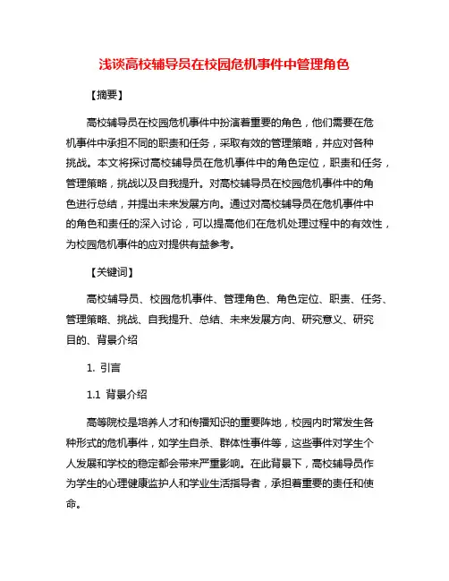 浅谈高校辅导员在校园危机事件中管理角色