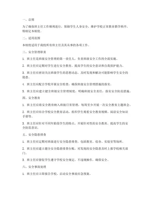 班主任工作安全管理制度