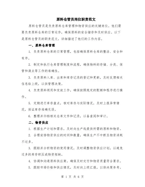 原料仓管员岗位职责范文（三篇）