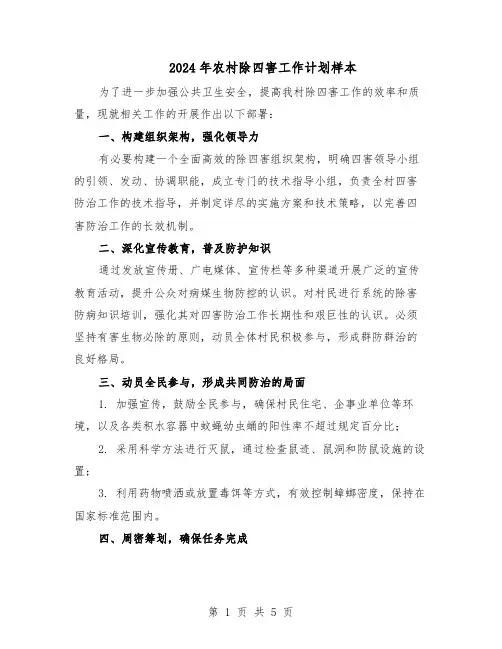 2024年农村除四害工作计划样本（三篇）