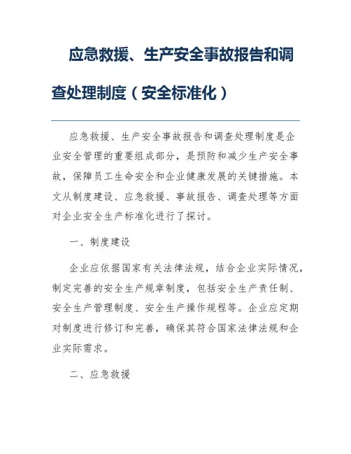 应急救援、生产安全事故报告和调查处理制度(安全标准化)