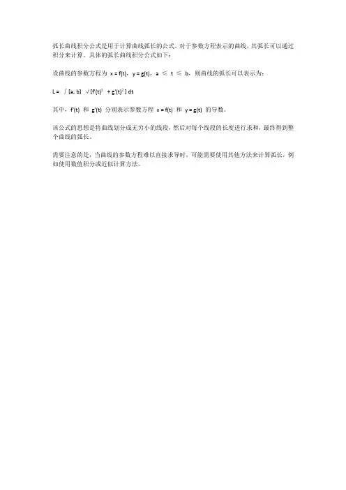 弧长曲线积分公式
