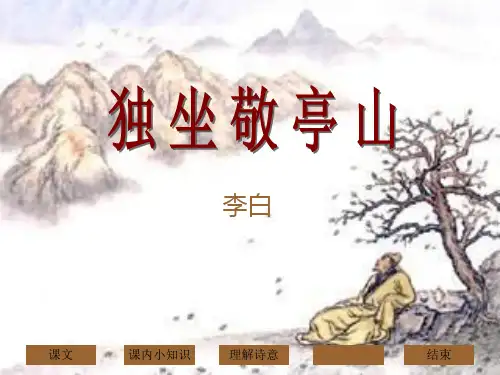 《独坐敬亭山》PPT课件7 (共12张PPT)
