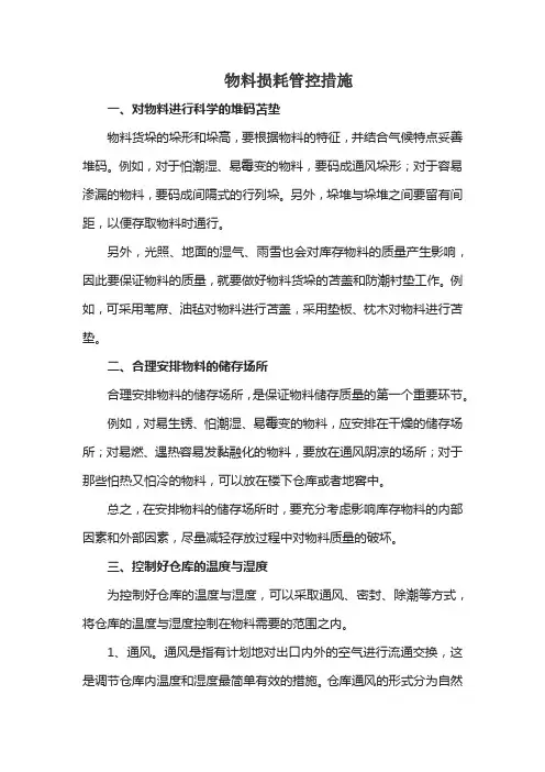 物料损耗管控措施
