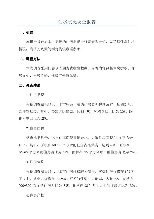 住房状况调查报告