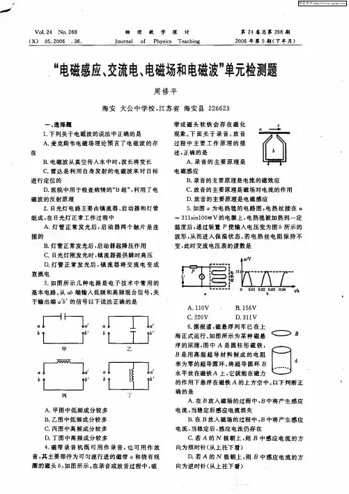 “电磁感应、交流电、电磁场和电磁波”单元检测题