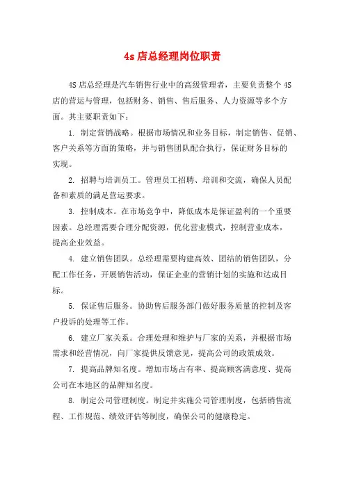 4s店总经理岗位职责