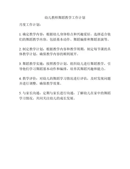幼儿教师舞蹈教学工作计划