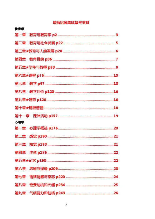 教师招聘笔试备考资料  包括所有的教育心理学知识点