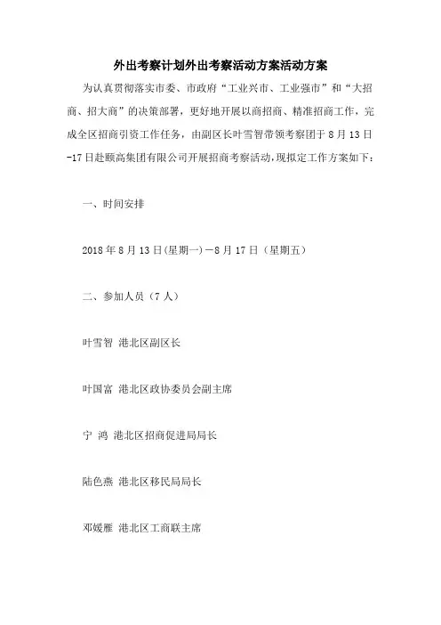外出考察计划外出考察活动方案活动方案