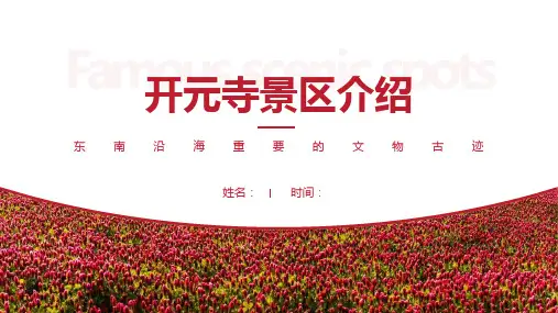开元寺景区介绍-开元寺景点PPT(经典版)
