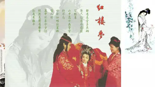 红楼梦 名著导读 人教版必修三 优秀教学课件