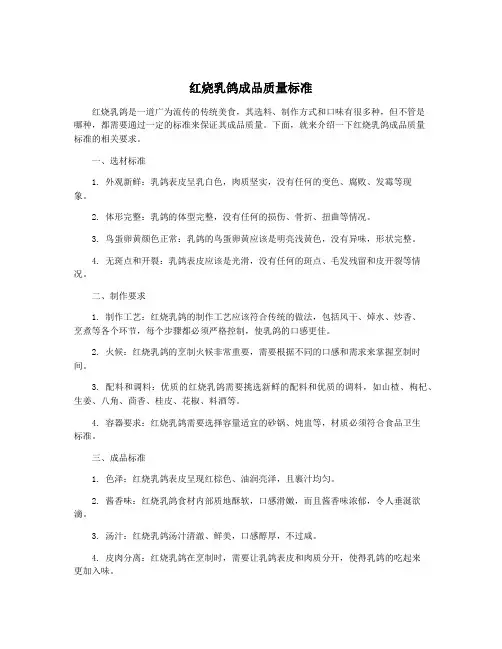 红烧乳鸽成品质量标准