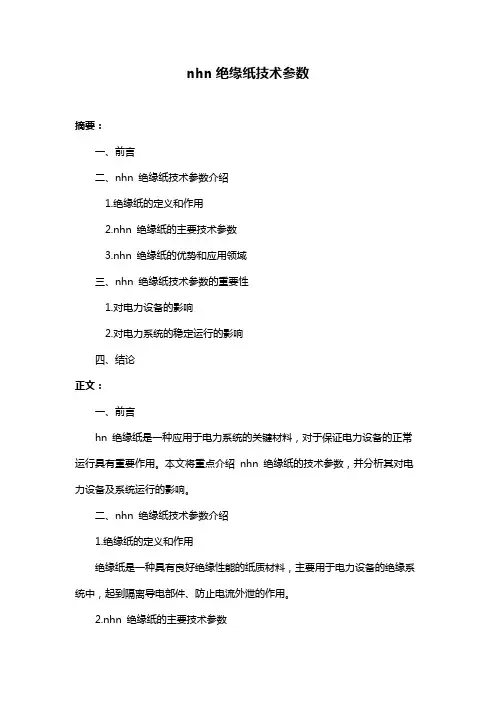 nhn绝缘纸技术参数