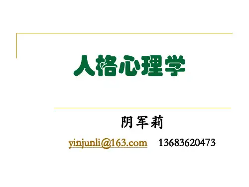 1人格心理学绪论