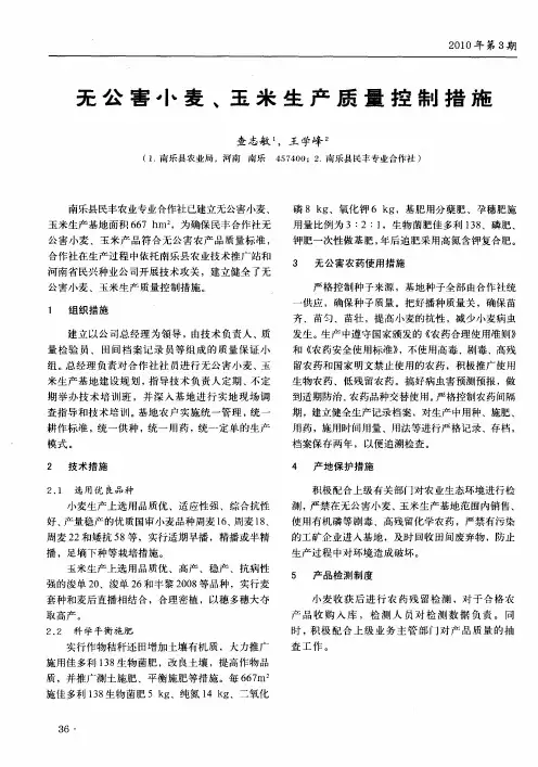 无公害小麦、玉米生产质量控制措施