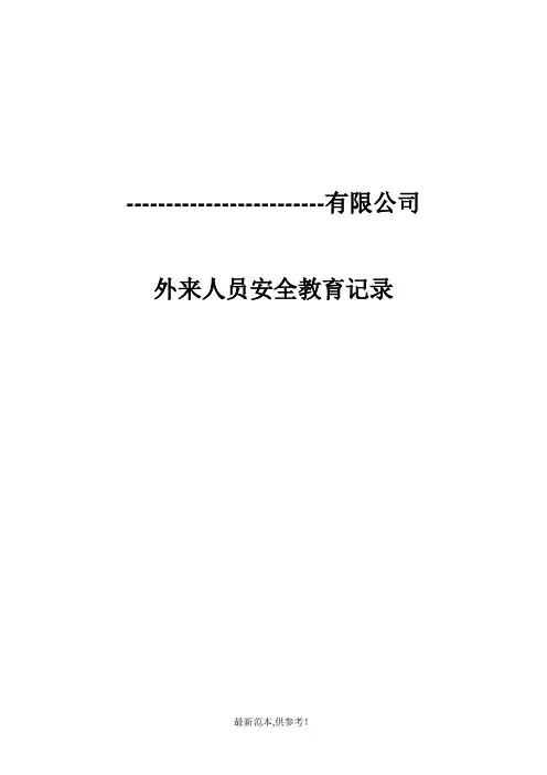 外来人员安全教育记录