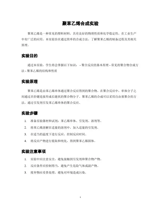 聚苯乙烯合成实验