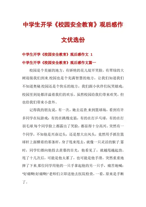 中学生开学《校园安全教育》观后感作文优选份