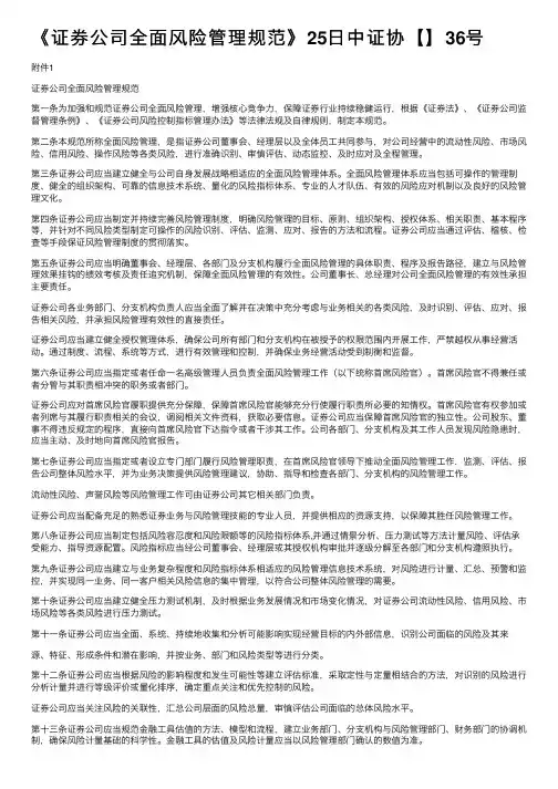 《证券公司全面风险管理规范》25日中证协【】36号