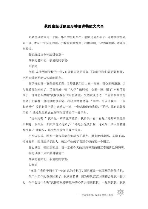 我的班级话题三分钟演讲稿范文大全