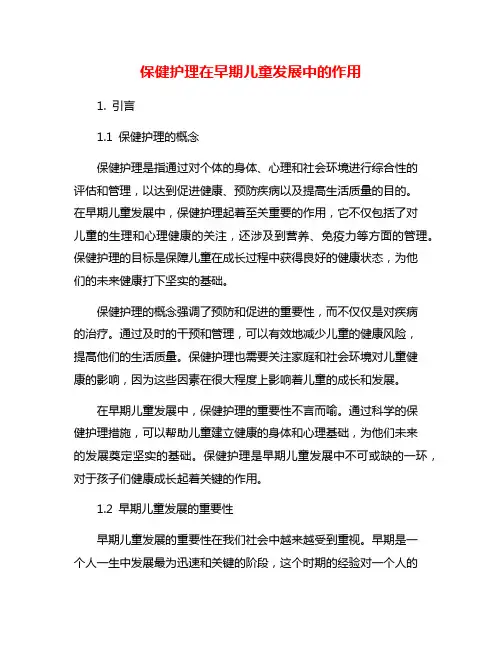 保健护理在早期儿童发展中的作用