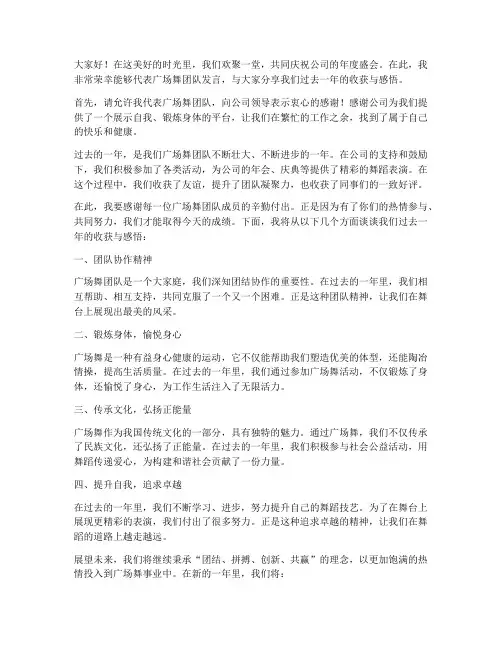 年会广场舞老师发言稿范文