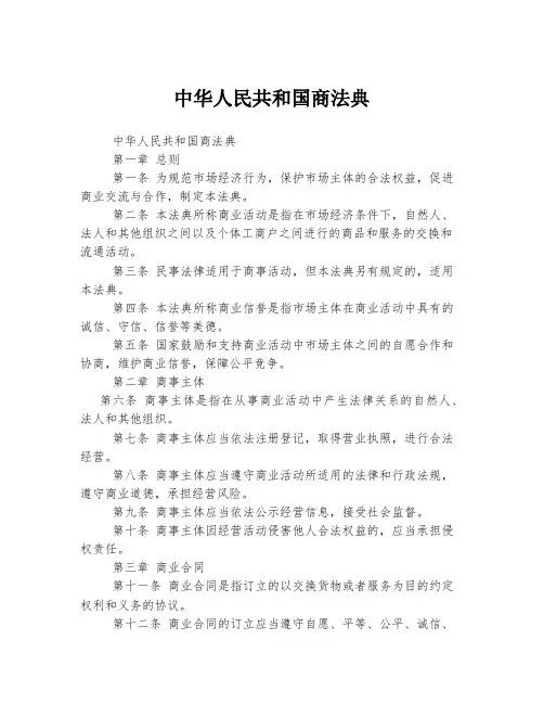 中华人民共和国商法典