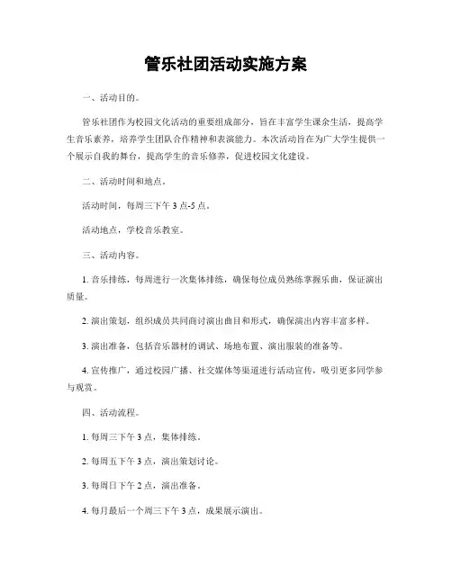 管乐社团活动实施方案
