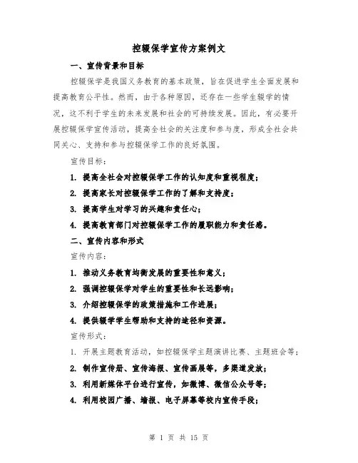 控辍保学宣传方案例文（四篇）