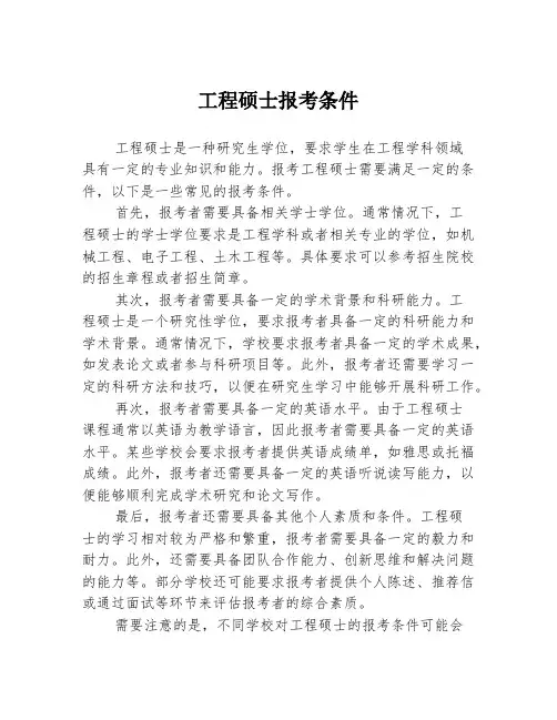工程硕士报考条件