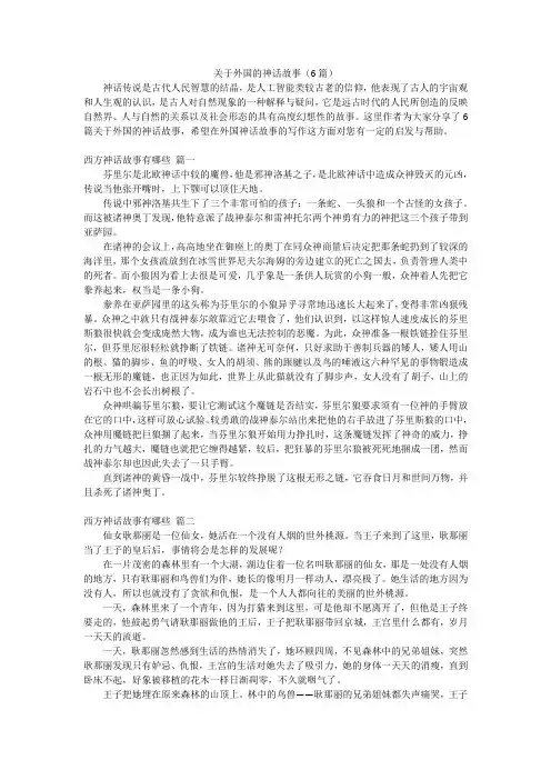 关于外国的神话故事(6篇)