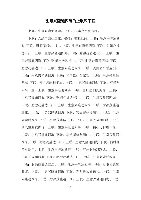 生意兴隆通四海的上联和下联