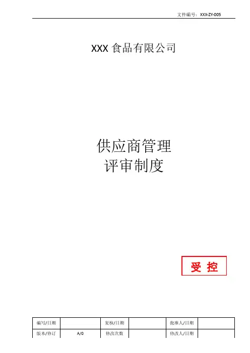 HACCP供应商管理评审制度