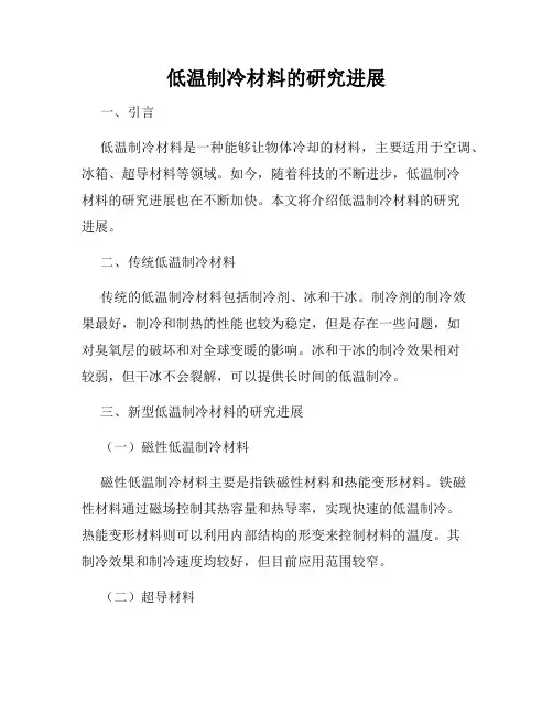 低温制冷材料的研究进展