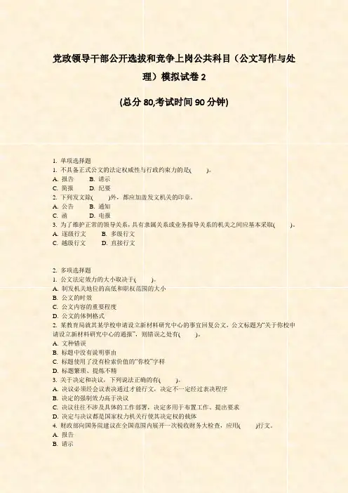 党政领导干部公开选拔和竞争上岗公共科目公文写作与处理模拟试卷2_真题-无答案