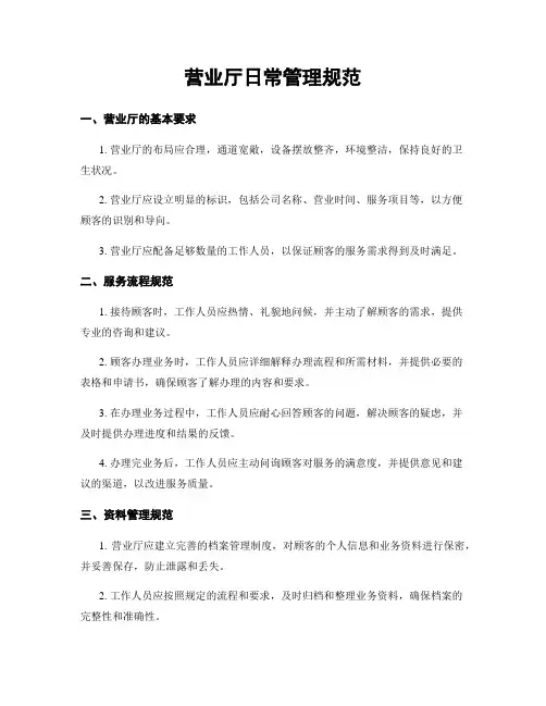 营业厅日常管理规范