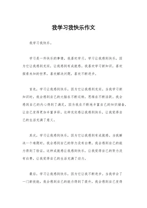 我学习我快乐作文
