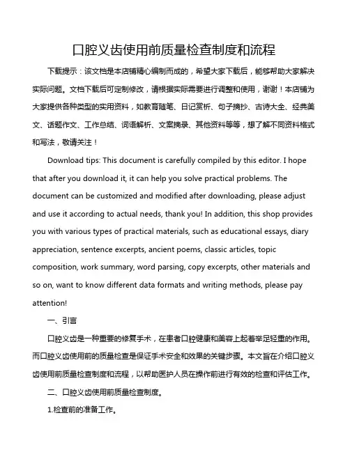 口腔义齿使用前质量检查制度和流程