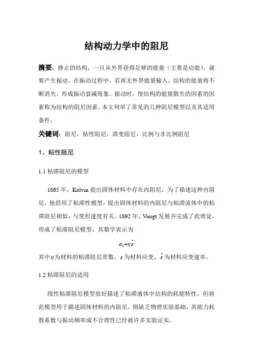 结构中的常用阻尼
