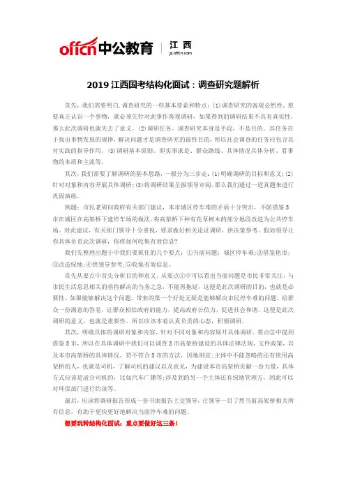2019江西国考结构化面试：调查研究题解析