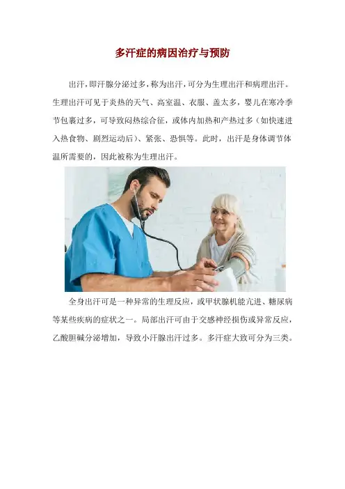多汗症的病因治疗与预防