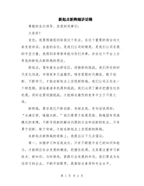 新起点新跨越讲话稿