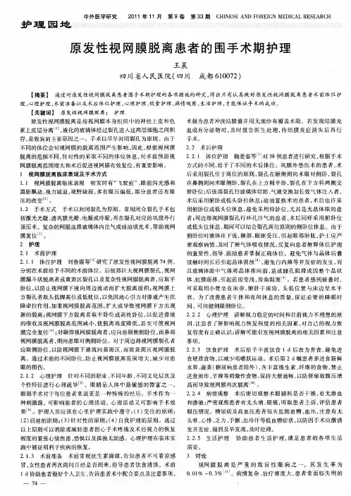 原发性视网膜脱离患者的围手术期护理