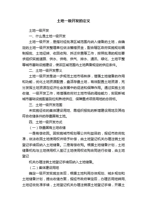 土地一级开发的定义