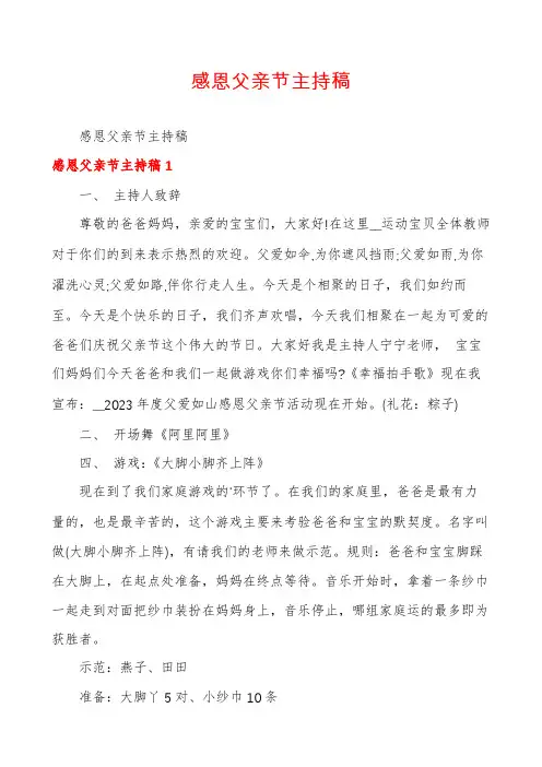 感恩父亲节主持稿